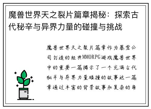 魔兽世界天之裂片篇章揭秘:探索古代秘辛与异界力量的碰撞与挑战 魔兽世界天之裂片篇章揭秘:探索古代秘辛与异界力量的碰撞与挑战