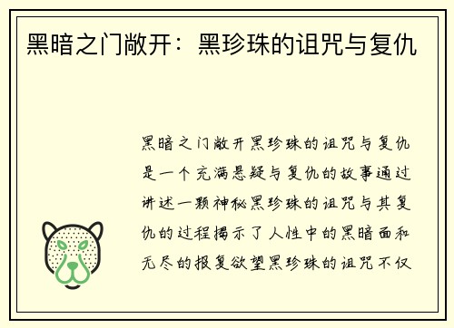 黑暗之门敞开:黑珍珠的诅咒与复仇 黑暗之门敞开:黑珍珠的诅咒与复仇