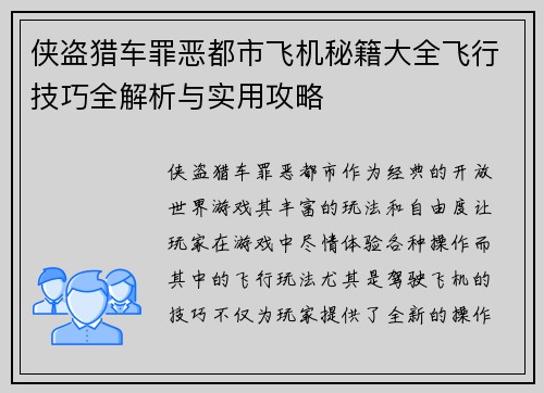 侠盗猎车罪恶都市飞机秘籍大全飞行技巧全解析与实用攻略 侠盗猎车罪恶都市飞机秘籍大全飞行技巧全解析与实用攻略