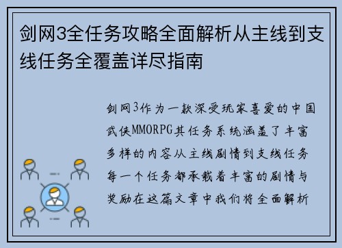 剑网3全任务攻略全面解析从主线到支线任务全覆盖详尽指南 剑网3全任务攻略全面解析从主线到支线任务全覆盖详尽指南