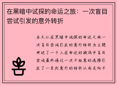 /uploads/images/20260804/zai-hei-an-zhong-shi-tan-de-ming-yun-zhi-lyu-yi-ci-mang-mu-chang-shi-yin-fa-de-yi-wai-zhuan-zhe.webp