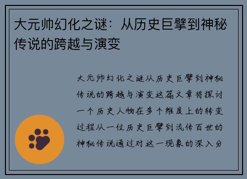 大元帅幻化之谜:从历史巨擘到神秘传说的跨越与演变 大元帅幻化之谜:从历史巨擘到神秘传说的跨越与演变