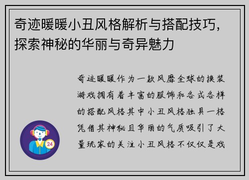 奇迹暖暖小丑风格解析与搭配技巧，探索神秘的华丽与奇异魅力