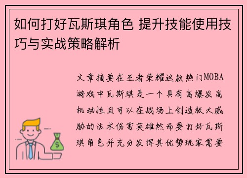 如何打好瓦斯琪角色 提升技能使用技巧与实战策略解析 如何打好瓦斯琪角色 提升技能使用技巧与实战策略解析