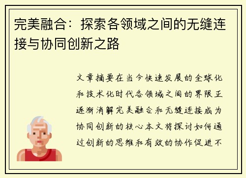 完美融合：探索各领域之间的无缝连接与协同创新之路