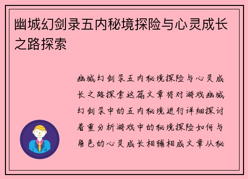 幽城幻剑录五内秘境探险与心灵成长之路探索 幽城幻剑录五内秘境探险与心灵成长之路探索